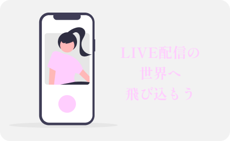 「LIVE配信の世界へ飛び込もう」のテキストとライブ配信する女性のイラスト